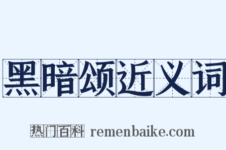 黑暗颂近义词是什么意思的图片